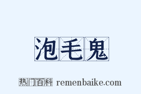泡毛鬼是什么意思的图片